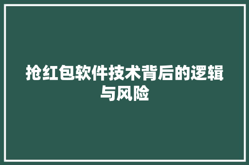 抢红包软件技术背后的逻辑与风险