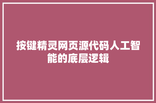 按键精灵网页源代码人工智能的底层逻辑