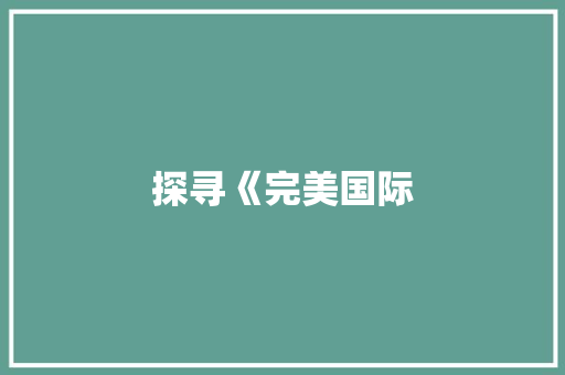 探寻《完美国际 土壤施肥