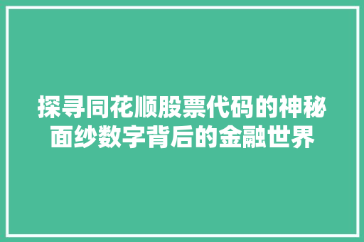 探寻同花顺股票代码的神秘面纱数字背后的金融世界