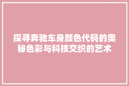 探寻奔驰车身颜色代码的奥秘色彩与科技交织的艺术 土壤施肥