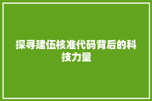 探寻建伍核准代码背后的科技力量 植物种类