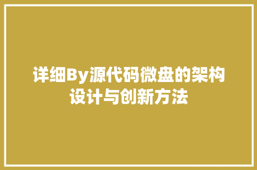 详细By源代码微盘的架构设计与创新方法 番茄病虫害防治