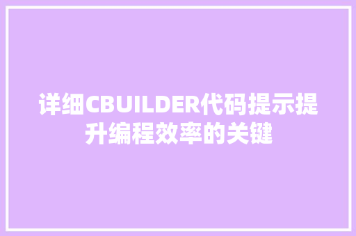 详细CBUILDER代码提示提升编程效率的关键 种植技巧 详细CBUILDER代码提示提升编程效率的关键 种植技巧