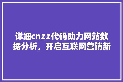 详细cnzz代码助力网站数据分析，开启互联网营销新篇章 植物种类