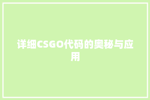 详细CSGO代码的奥秘与应用 农业常识