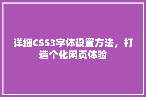 详细CSS3字体设置方法，打造个化网页体验