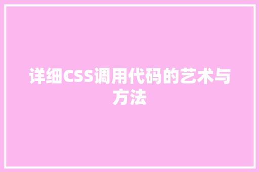 详细CSS调用代码的艺术与方法