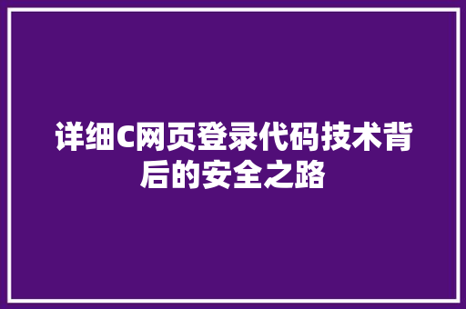 详细C网页登录代码技术背后的安全之路