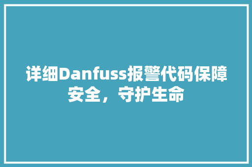 详细Danfuss报警代码保障安全，守护生命