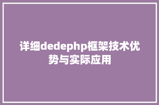 详细dedephp框架技术优势与实际应用 番茄病虫害防治