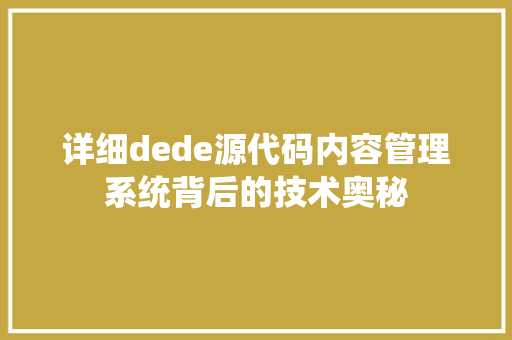 详细dede源代码内容管理系统背后的技术奥秘 番茄病虫害防治