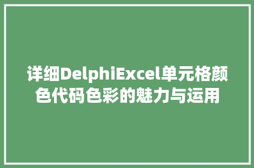 详细DelphiExcel单元格颜色代码色彩的魅力与运用