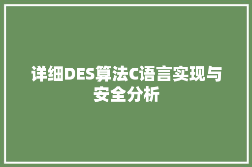 详细DES算法C语言实现与安全分析