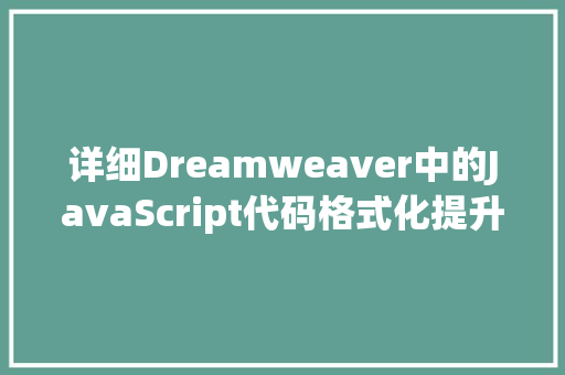 详细Dreamweaver中的JavaScript代码格式化提升代码质量与开发效率