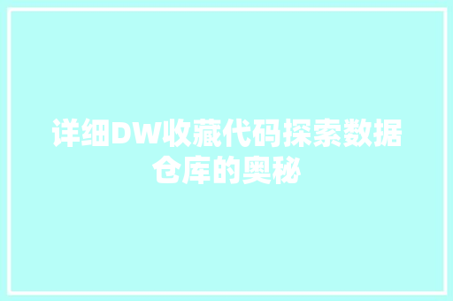 详细DW收藏代码探索数据仓库的奥秘