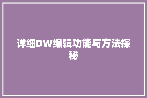 详细DW编辑功能与方法探秘