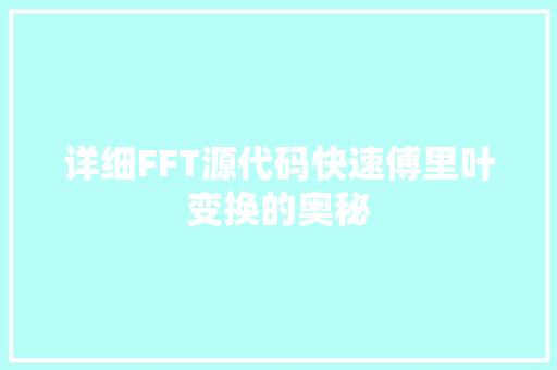详细FFT源代码快速傅里叶变换的奥秘