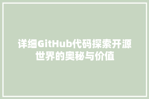 详细GitHub代码探索开源世界的奥秘与价值