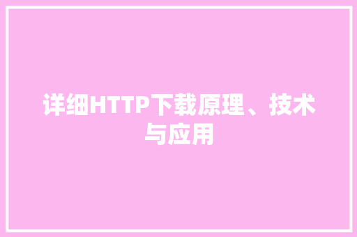 详细HTTP下载原理、技术与应用 番茄病虫害防治