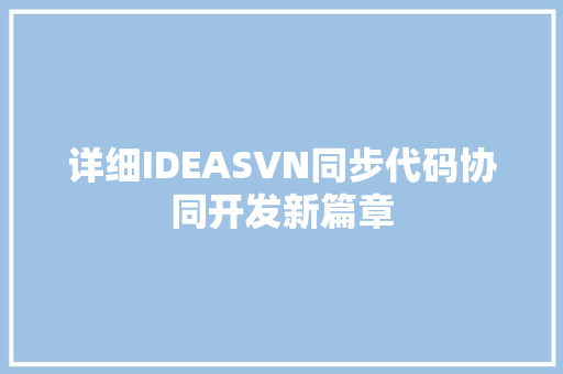 详细IDEASVN同步代码协同开发新篇章