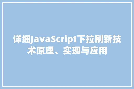 详细JavaScript下拉刷新技术原理、实现与应用