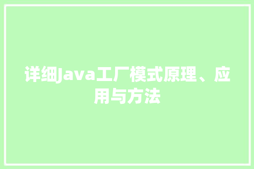 详细Java工厂模式原理、应用与方法