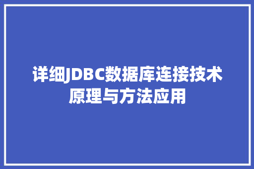 详细JDBC数据库连接技术原理与方法应用