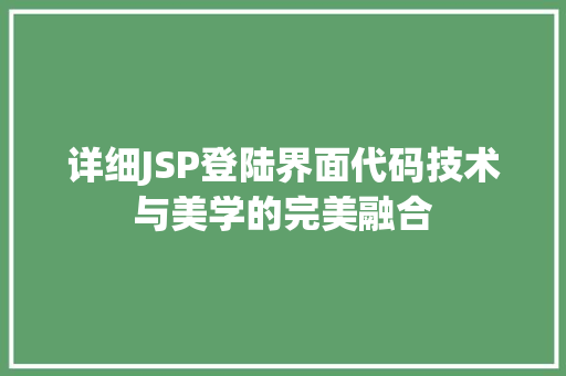 详细JSP登陆界面代码技术与美学的完美融合