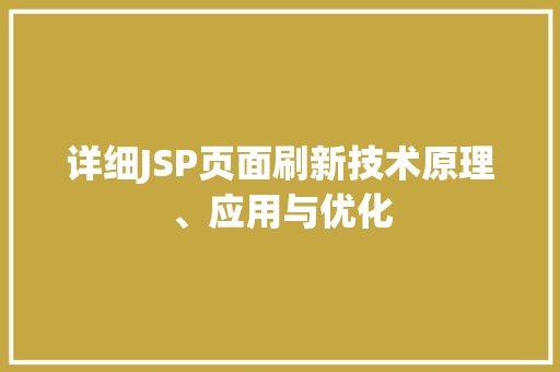 详细JSP页面刷新技术原理、应用与优化