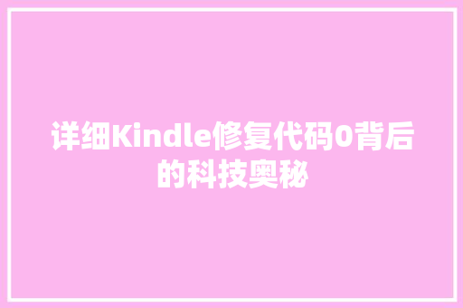 详细Kindle修复代码0背后的科技奥秘
