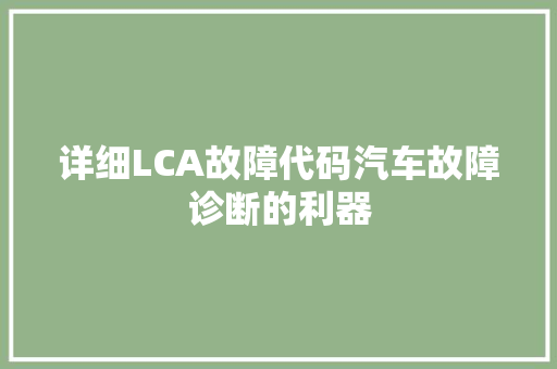 详细LCA故障代码汽车故障诊断的利器 植物种类