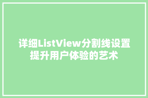 详细ListView分割线设置提升用户体验的艺术