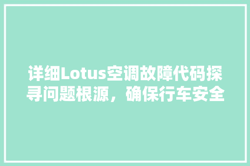 详细Lotus空调故障代码探寻问题根源，确保行车安全 土壤施肥