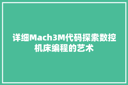 详细Mach3M代码探索数控机床编程的艺术 土壤施肥