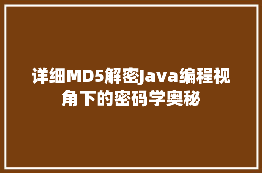 详细MD5解密Java编程视角下的密码学奥秘