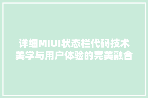 详细MIUI状态栏代码技术美学与用户体验的完美融合