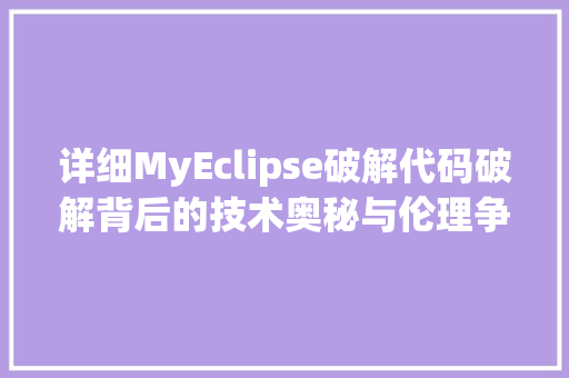 详细MyEclipse破解代码破解背后的技术奥秘与伦理争议 土壤施肥