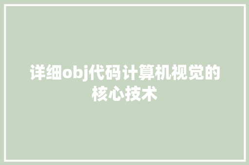 详细obj代码计算机视觉的核心技术 植物种类