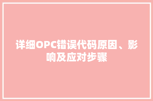 详细OPC错误代码原因、影响及应对步骤 植物种类