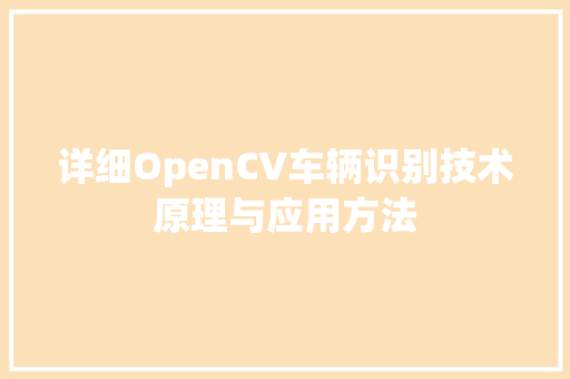 详细OpenCV车辆识别技术原理与应用方法