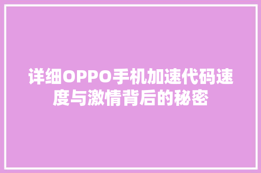 详细OPPO手机加速代码速度与激情背后的秘密 植物种类