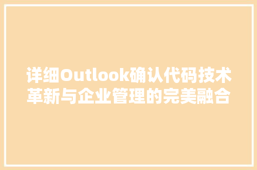 详细Outlook确认代码技术革新与企业管理的完美融合