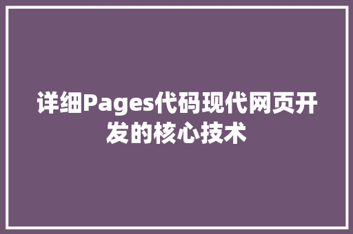 详细Pages代码现代网页开发的核心技术 植物种类