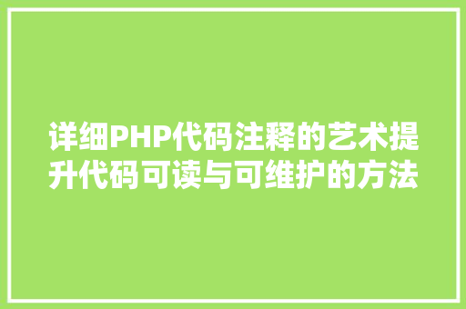 详细PHP代码注释的艺术提升代码可读与可维护的方法