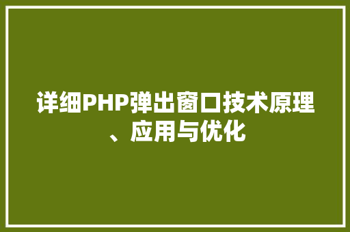 详细PHP弹出窗口技术原理、应用与优化