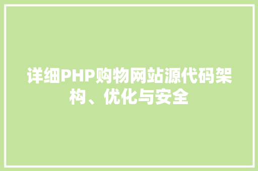 详细PHP购物网站源代码架构、优化与安全