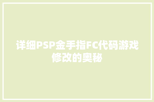 详细PSP金手指FC代码游戏修改的奥秘