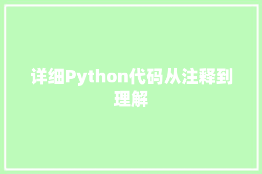 详细Python代码从注释到理解 农业常识 详细Python代码从注释到理解 农业常识