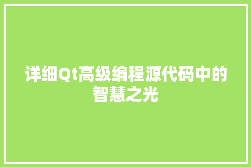 详细Qt高级编程源代码中的智慧之光